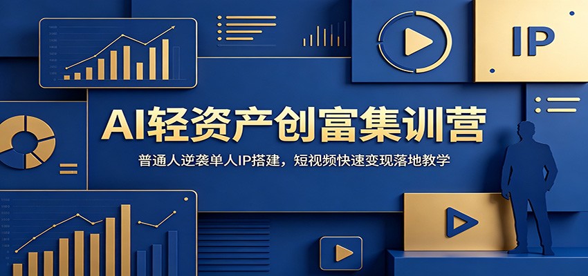 图片[1]-AI轻资产创富集训营：普通人逆袭单人IP搭建，短视频快速变现落地教学-天边资源网