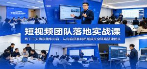 短视频团队落地实战课：线下三天两夜精华内容，从内容获客到私域成交全链路搭建团队-天边资源网