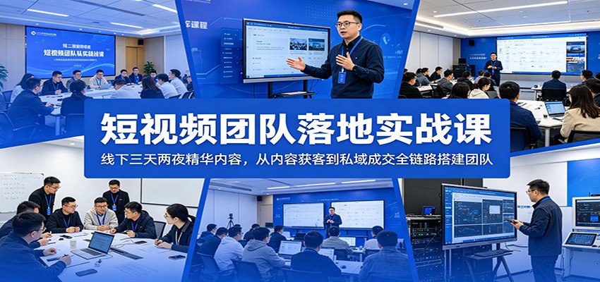 图片[1]-短视频团队落地实战课：线下三天两夜精华内容，从内容获客到私域成交全链路搭建团队-天边资源网