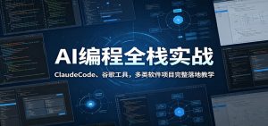 AI编程全栈实战：ClaudeCode、谷歌工具，多类软件项目完整落地教学-天边资源网