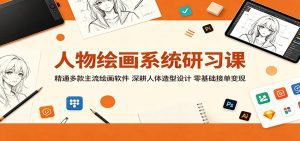 人物绘画系统研习课：精通多款主流绘画软件，深耕人体造型设计，零基础接单变现-天边资源网