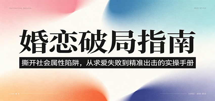 图片[1]-婚恋破局指南：撕开“社会属性” ，从“求爱失败”到“精准出击”的实操手册-天边资源网