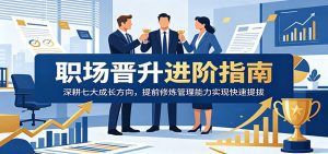 职场晋升进阶指南：深耕七大成长方向，提前修炼管理能力实现快速提拔-天边资源网