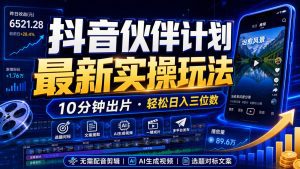抖音伙伴计划最新暴利玩法，不用找素材和剪辑，10分钟出一条原创视频，轻松日入三位数-天边资源网