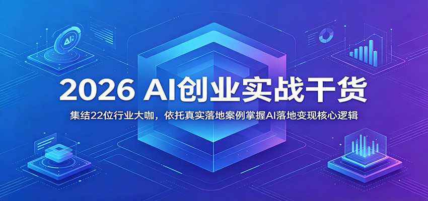 图片[1]-2026 AI创业实战干货：集结22位行业大咖，依托真实落地案例掌握AI落地变现核心逻辑-天边资源网