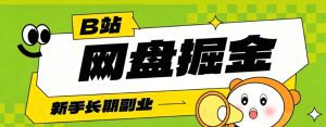 B站低成本网盘掘金副业，轻资产长久运营，月收益轻松1000+流量持续复利-天边资源网