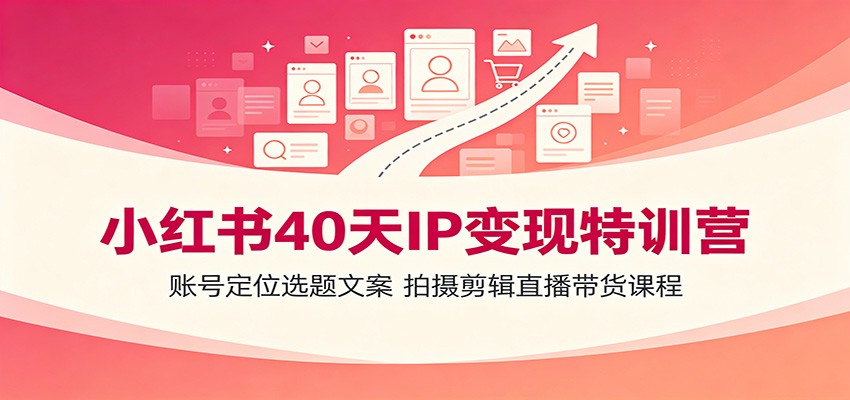 图片[1]-小红书40天IP变现特训营：账号定位选题文案，拍摄剪辑直播带货课程-天边资源网