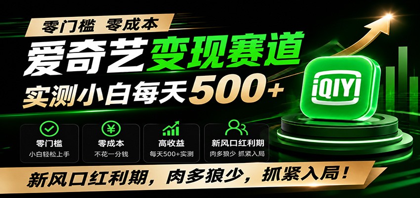 图片[1]-零门槛爱奇艺变现冷门赛道，实测小白每天500+，新风口红利期，肉多狼少，抓紧入局！-天边资源网