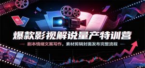 爆款影视解说量产特训营：剧本情绪文案写作，素材剪辑封面发布完整流程-天边资源网