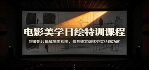 电影美学日绘特训课程：跟着影片拆解画面构图，每日速写训练夯实绘画功底-天边资源网