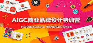 AIGC商业品牌设计特训营：多元风格标志设计方法，插画海报包装AI高效出图-天边资源网