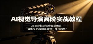 AI视觉导演高阶实战教程：38类影视运镜全套提示词，电影光影构图美学提升成片质感-天边资源网