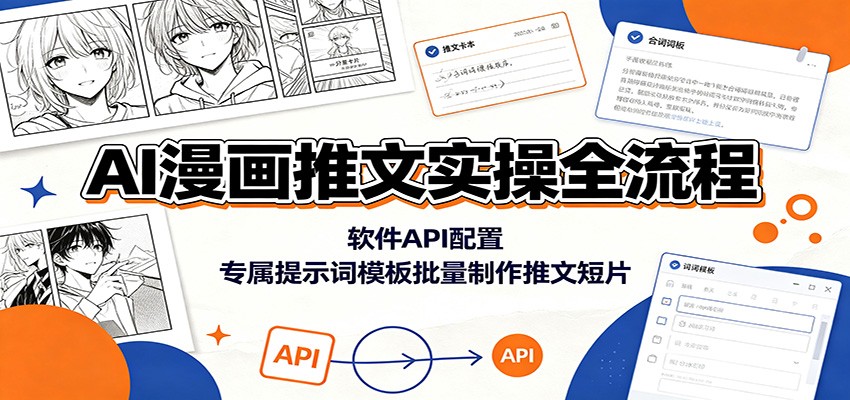 图片[1]-AI漫画推文实操全流程：软件API配置，专属提示词模板批量制作推文短片-天边资源网