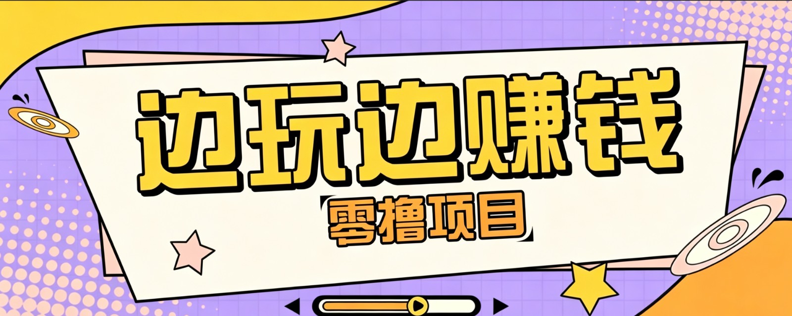 图片[1]-零成本零门槛边玩边赚钱的项目，多种操作思路，轻松月入10000+-天边资源网