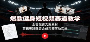 爆款健身短视频赛道教学：全套配音文案素材，剪辑思路配音合成完整落地实操-天边资源网