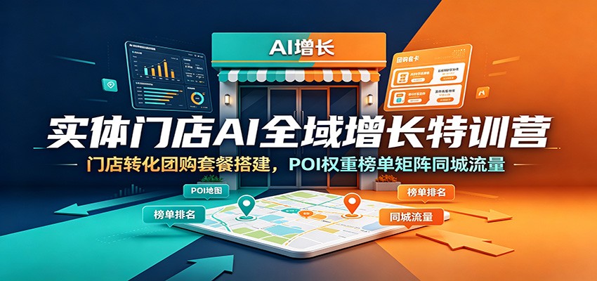 图片[1]-实体门店AI全域增长特训营：门店转化团购套餐搭建，POI权重榜单矩阵同城流量-天边资源网