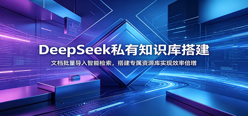 图片[1]-DeepSeek私有知识库搭建：文档批量导入智能检索，搭建专属资源库实现效率倍增-天边资源网
