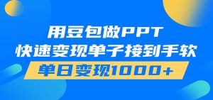 用豆包AI在家接单做PPT，市场火爆，轻松日入1000+-天边资源网