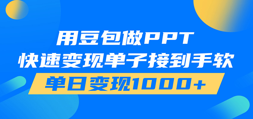 图片[1]-用豆包AI在家接单做PPT，市场火爆，轻松日入1000+-天边资源网