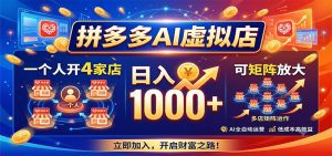 拼多多AI虚拟店，一个人开4家店，日入1000+，可矩阵放大-天边资源网