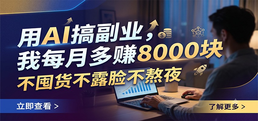 图片[1]-用AI搞副业，我每月多赚8000块，不囤货不露脸不熬夜-天边资源网