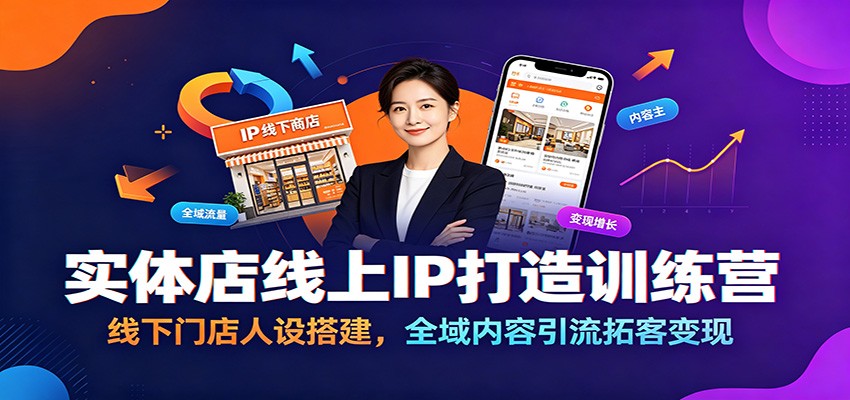 图片[1]-实体店线上IP打造训练营：线下门店人设搭建，全域内容引流拓客变现-天边资源网