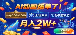 AI动画爆单了！一单500~1000，全程派单，你只管执行，月入2W+-天边资源网