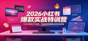 2026小红书爆款实战特训营：十五天系统打卡训练，吃透短视频爆款底层变现逻辑-天边资源网
