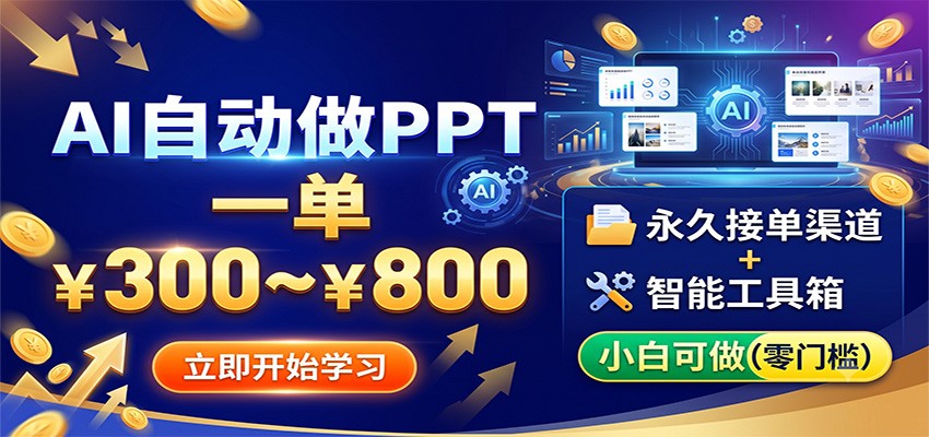 图片[1]-AI自动做PPT，一单300~800，永久接单渠道+工具，小白可做-天边资源网