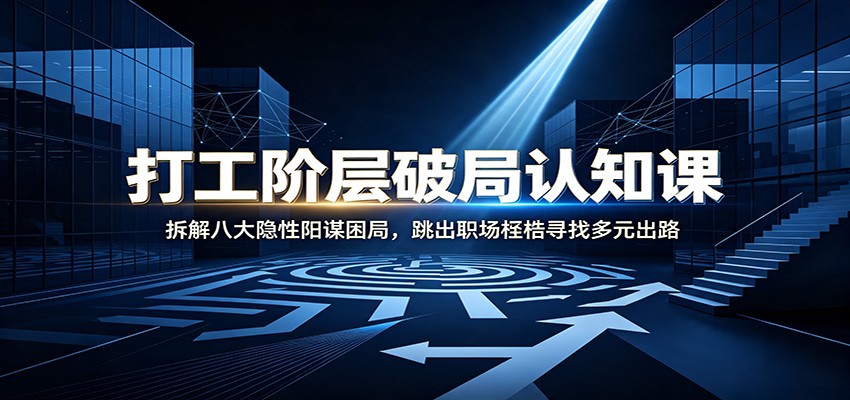 图片[1]-打工阶层破局认知：拆解八大隐性阳谋困局，跳出职场桎梏寻找多元出路-天边资源网