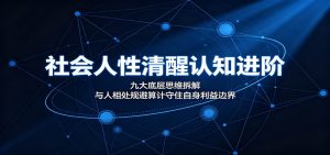 社会人性清醒认知进阶：九大底层思维拆解，与人相处规避算计守住自身利益边界-天边资源网