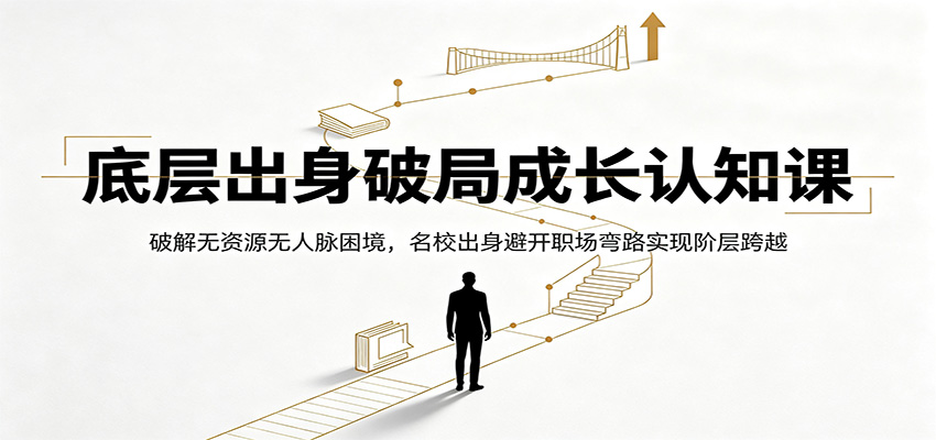 图片[1]-底层出身破局成长认知课：破解无资源无人脉困境，名校出身避开职场弯路实现阶层跨越-天边资源网