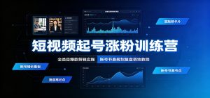 短视频起号涨粉训练营：全类目爆款剪辑实操，账号节奏规划复盘落地教程-天边资源网