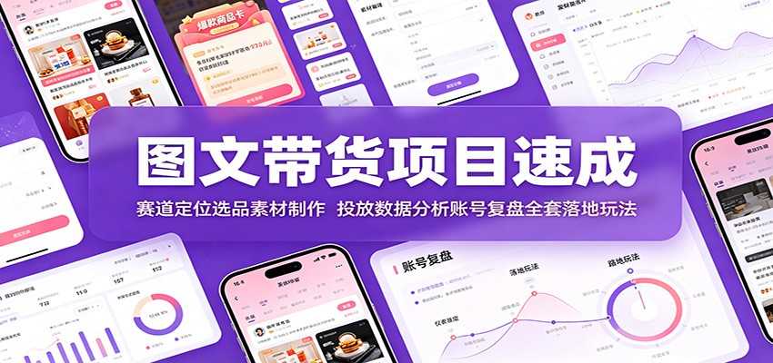 图片[1]-图文带货项目速成：赛道定位选品素材制作，投放数据分析账号复盘全套落地玩法-天边资源网