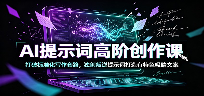 图片[1]-AI提示词高阶创作课：打破标准化写作套路，独创叛逆提示词打造有特色吸睛文案-天边资源网