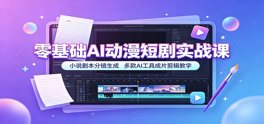 图片[1]-零基础AI动漫短剧实战课：小说剧本分镜生成，多款AI工具成片剪辑教学-天边资源网