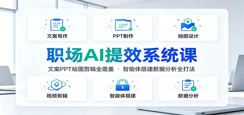 图片[1]-职场AI提效系统课：文案PPT绘图剪辑全覆盖，智能体搭建数据分析全打法-天边资源网