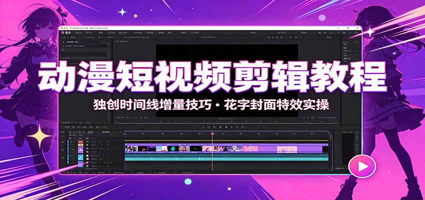 图片[1]-动漫短视频剪辑教程：独创时间线增量技巧，花字封面特效实操-天边资源网