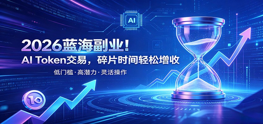 图片[1]-AI Token算力赛道！普通人可入局的数字副业，零门槛快速起步-天边资源网
