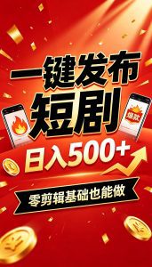 快手短剧一键发布，不用剪辑操作简单，副业日入500+。空闲时间轻松赚收益-天边资源网