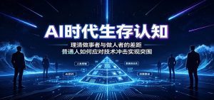 AI时代生存认知：理清做事者与做人者的差距，普通人如何应对技术冲击实现突围-天边资源网