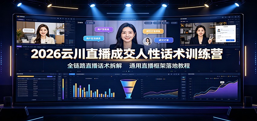 图片[1]-2026云川直播成交人性话术训练营：全链路直播话术拆解，通用直播框架落地教程-天边资源网