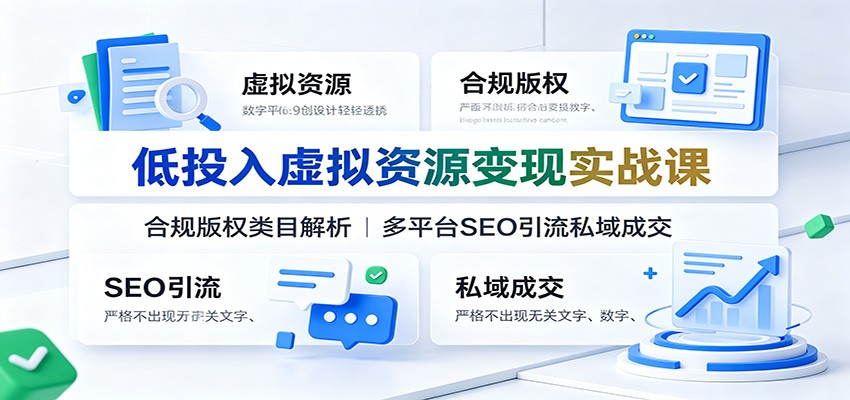 图片[1]-低投入虚拟资源变现实战课：合规版权类目解析，多平台SEO引流私域成交-天边资源网