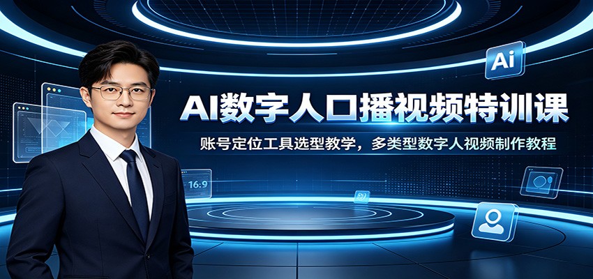 图片[1]-AI数字人口播视频特训课：账号定位工具选型教学，多类型数字人视频制作教程-天边资源网