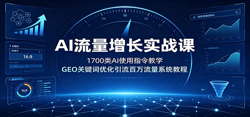 图片[1]-AI流量增长实战课：1700类AI使用指令教学，GEO关键词优化引流百万流量系统教程-天边资源网