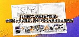 抖音图文漫画制作课程：分镜脚本模板配套，无GPT替代方案批量出图玩法-天边资源网
