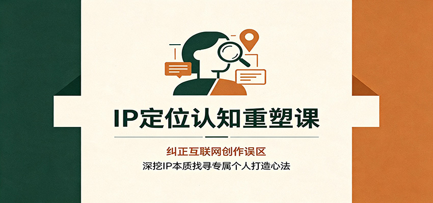图片[1]-IP定位认知重塑课：纠正互联网创作误区，深挖IP本质找寻专属个人打造心法-天边资源网