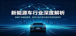 新能源车行业深度解析：拆解产业崛起根源，剖析行业内卷与海外贸易争端现状-天边资源网