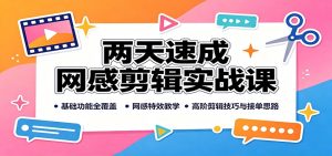 两天速成网感剪辑实战课：基础功能全覆盖，网感特效教学，高阶剪辑技巧与接单思路-天边资源网