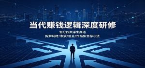当代赚钱逻辑深度研修：划分四类谋生赛道，拆解耗材/表演/垂直/作品集生存心法-天边资源网
